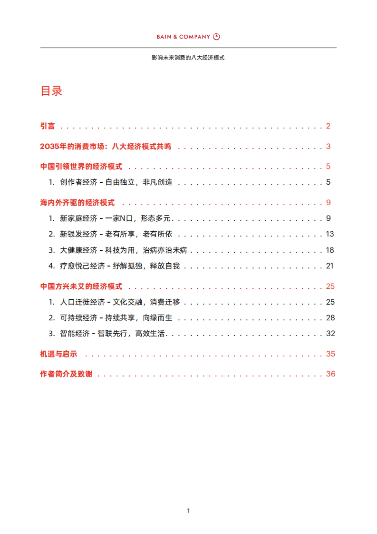 影响未来消费的八大经济模式-贝恩_第3页