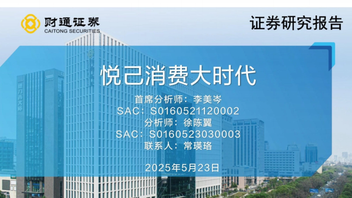 悦己消费大时代研究报告-财通证券_第1页