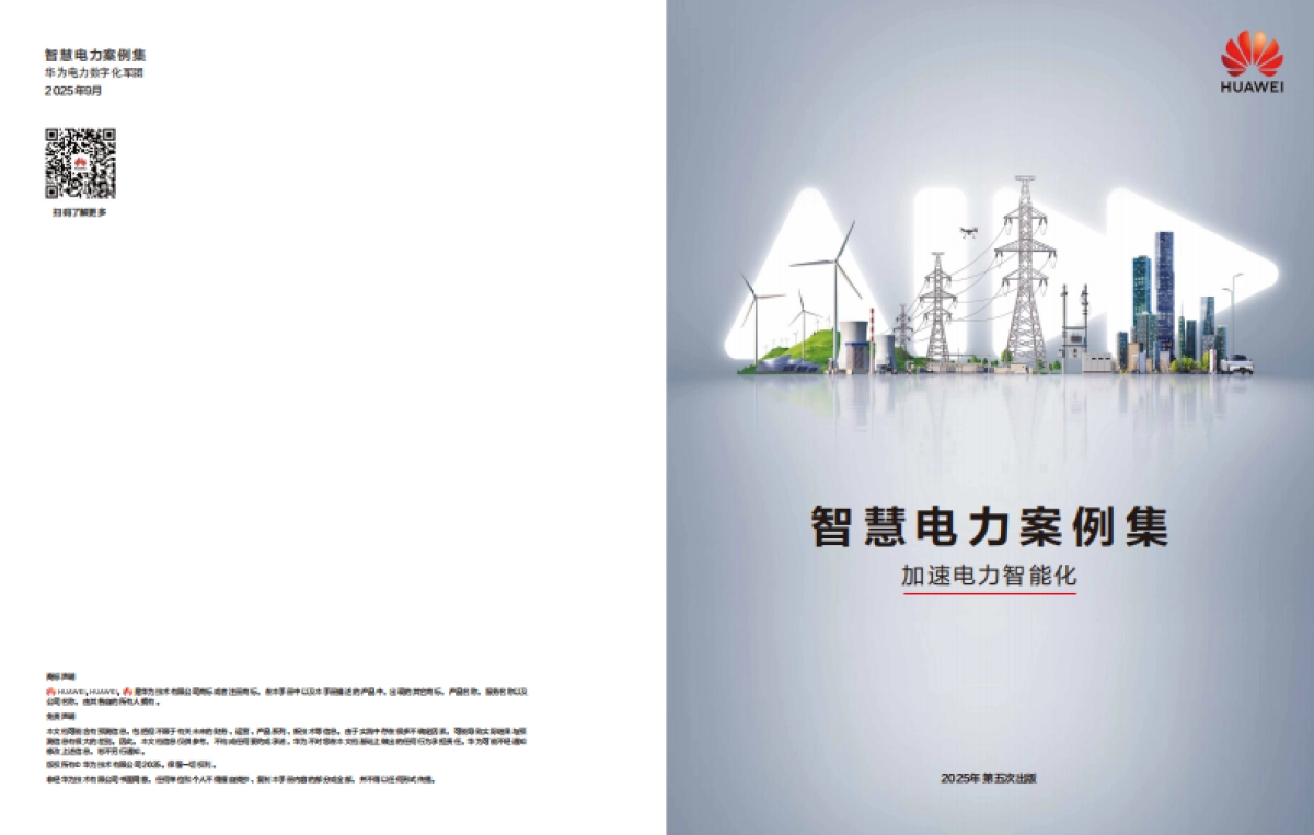智慧电力案例集（2025）-华为_第1页