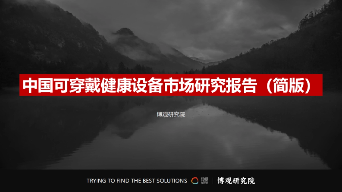 中国可穿戴健康设备市场研究报告(简版) -博观研究院_第2页