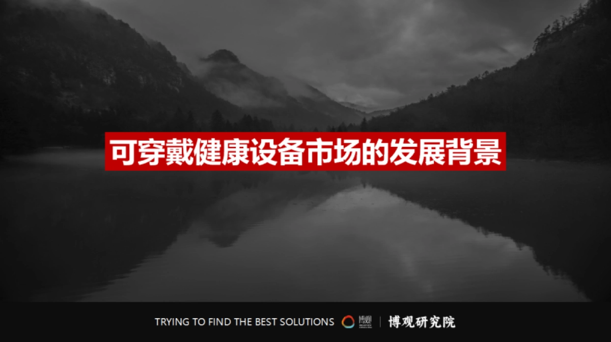 中国可穿戴健康设备市场研究报告(简版) -博观研究院_第5页