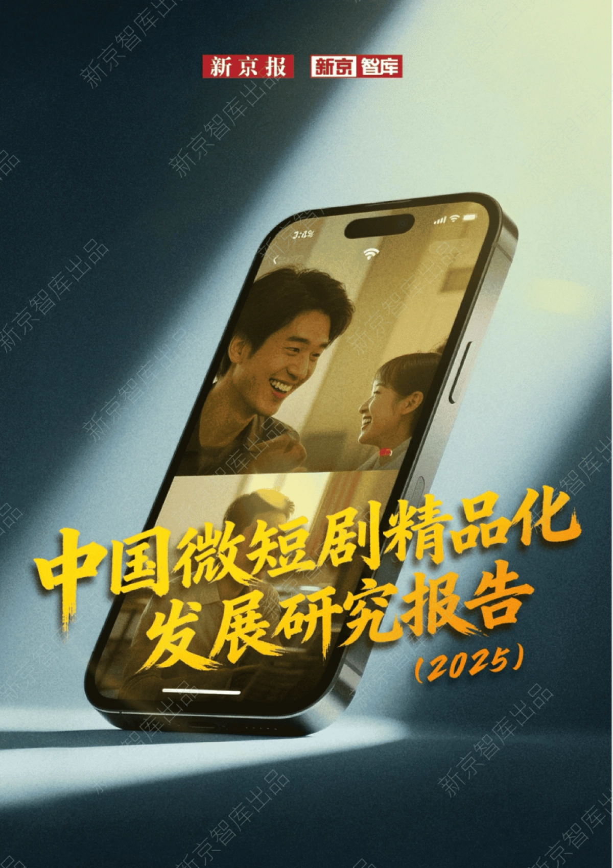 中国微短剧精品化发展研究报告（2025）-新京智库_第1页