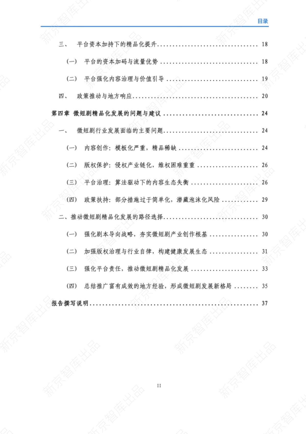 中国微短剧精品化发展研究报告（2025）-新京智库_第3页