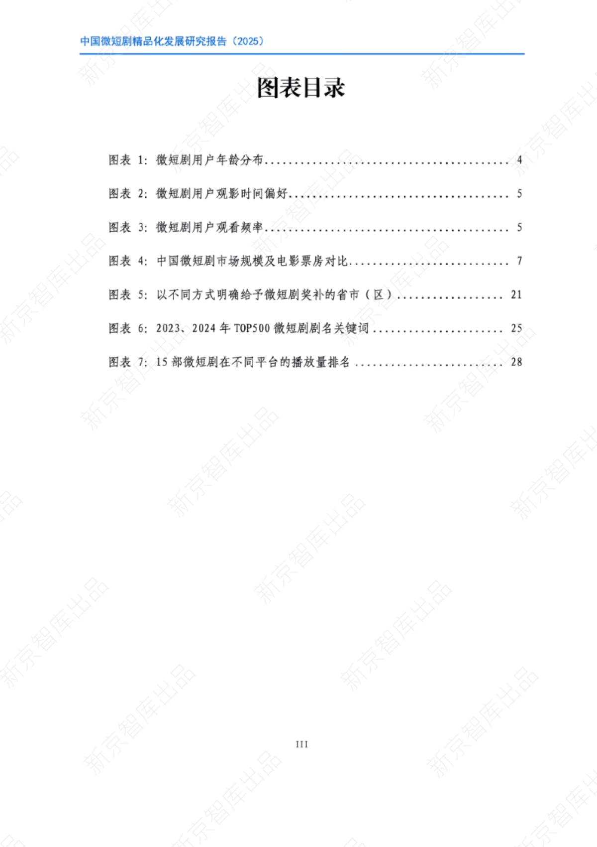 中国微短剧精品化发展研究报告（2025）-新京智库_第4页