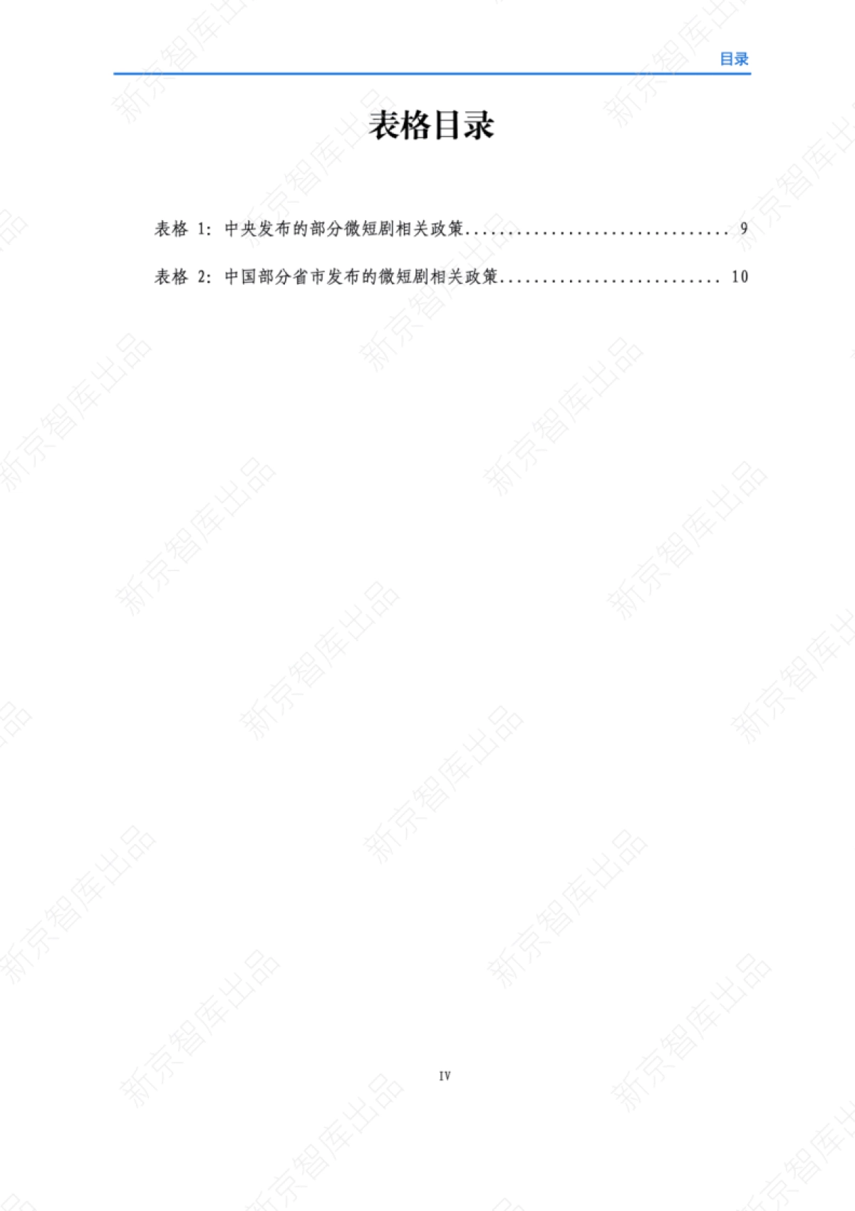 中国微短剧精品化发展研究报告（2025）-新京智库_第5页