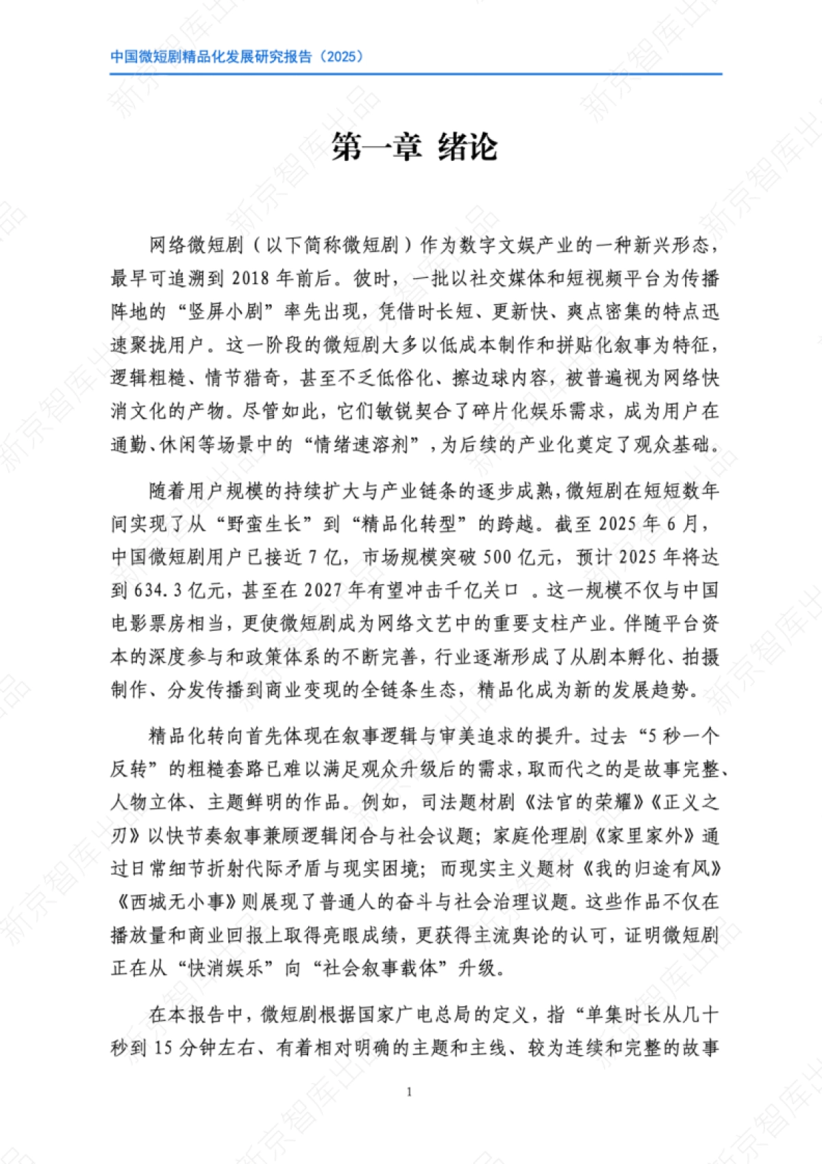中国微短剧精品化发展研究报告（2025）-新京智库_第6页