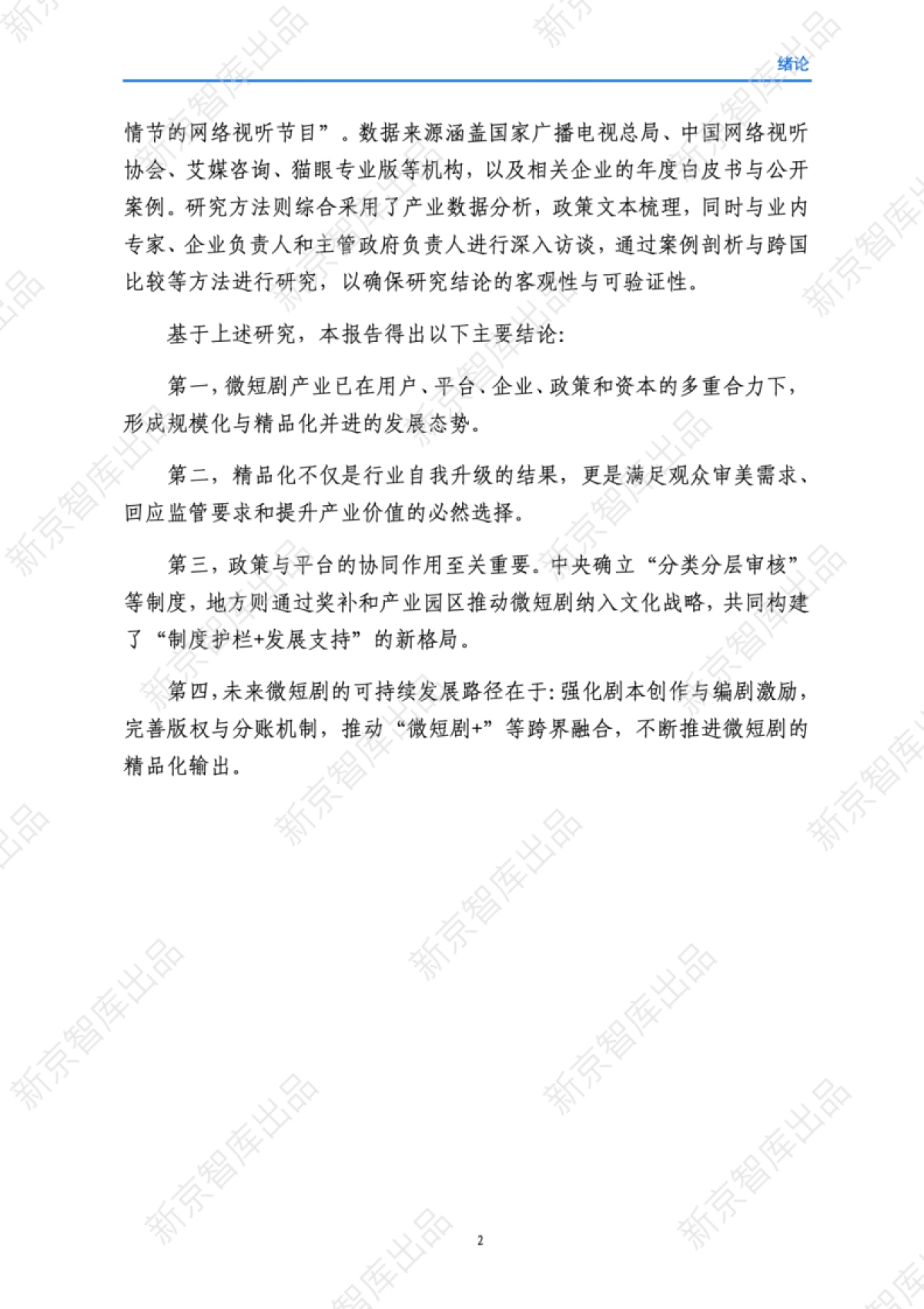 中国微短剧精品化发展研究报告（2025）-新京智库_第7页
