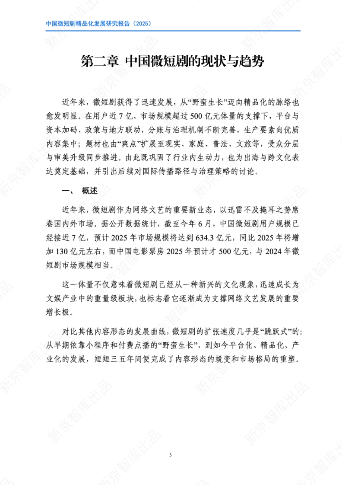 中国微短剧精品化发展研究报告（2025）-新京智库_第8页
