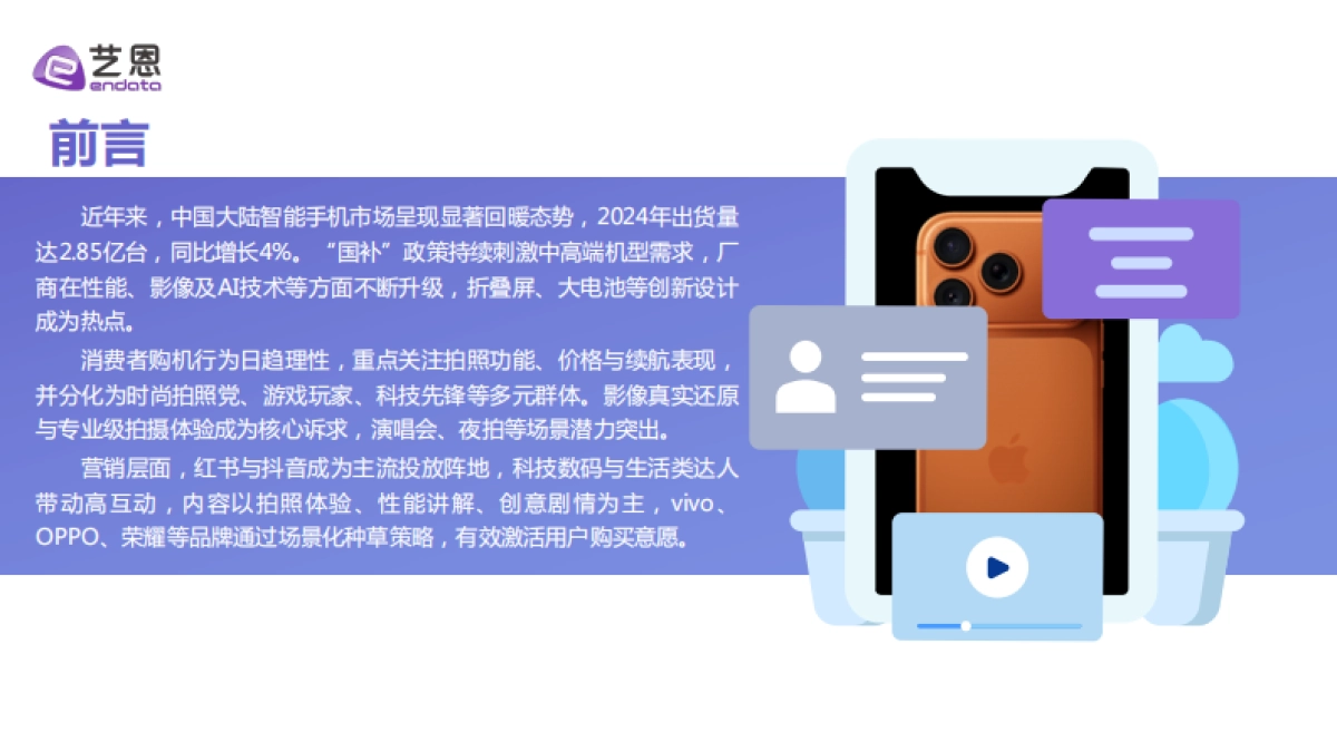 2025年智能手机消费趋势报告-艺恩数据_第2页