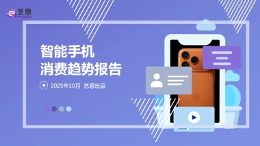 2025年智能手机消费趋势报告-艺恩数据