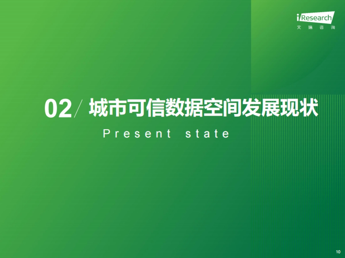 2025年中国城市可信数据空间行业研究报告-艾瑞咨询_第10页