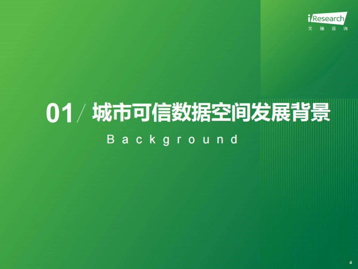 2025年中国城市可信数据空间行业研究报告-艾瑞咨询_第4页
