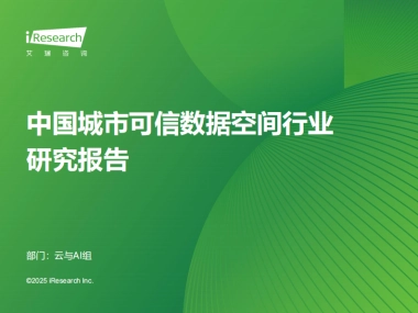 2025年中国城市可信数据空间行业研究报告-艾瑞咨询