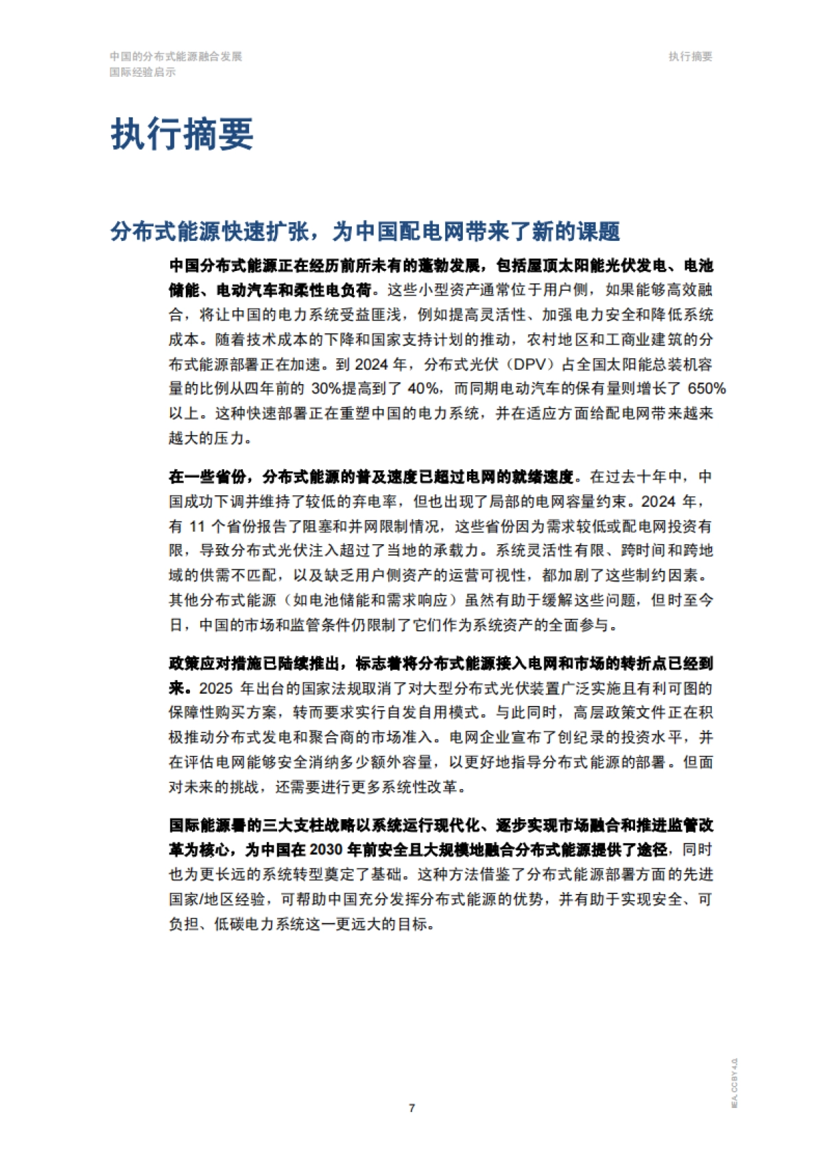 2025年中国的分布式能源融合发展：国际经验启示报告-IEA国际能源署_第7页