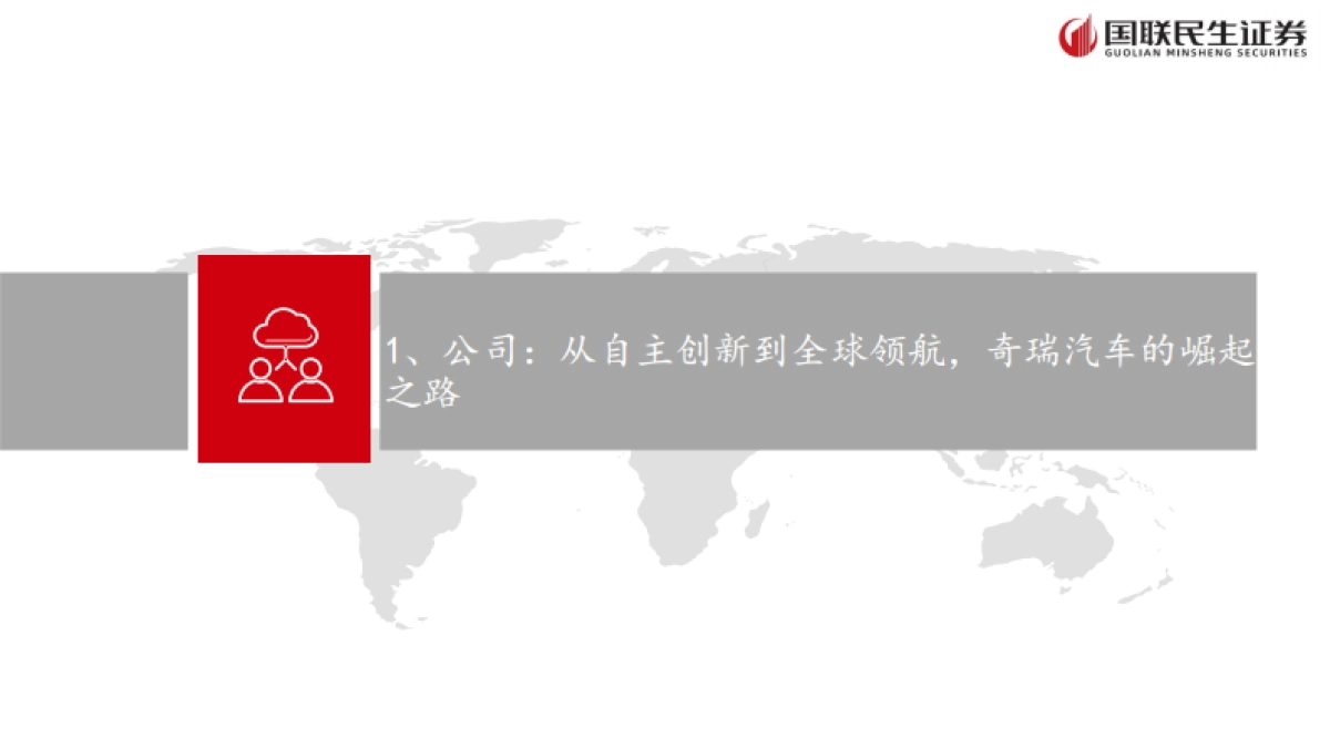 2025奇瑞汽车深度研究报告:技术立本、出海领航,开启智能电动新序章-国联民生_第3页