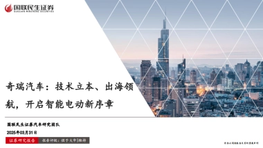 2025奇瑞汽车深度研究报告：技术立本、出海领航，开启智能电动新序章-国联民生