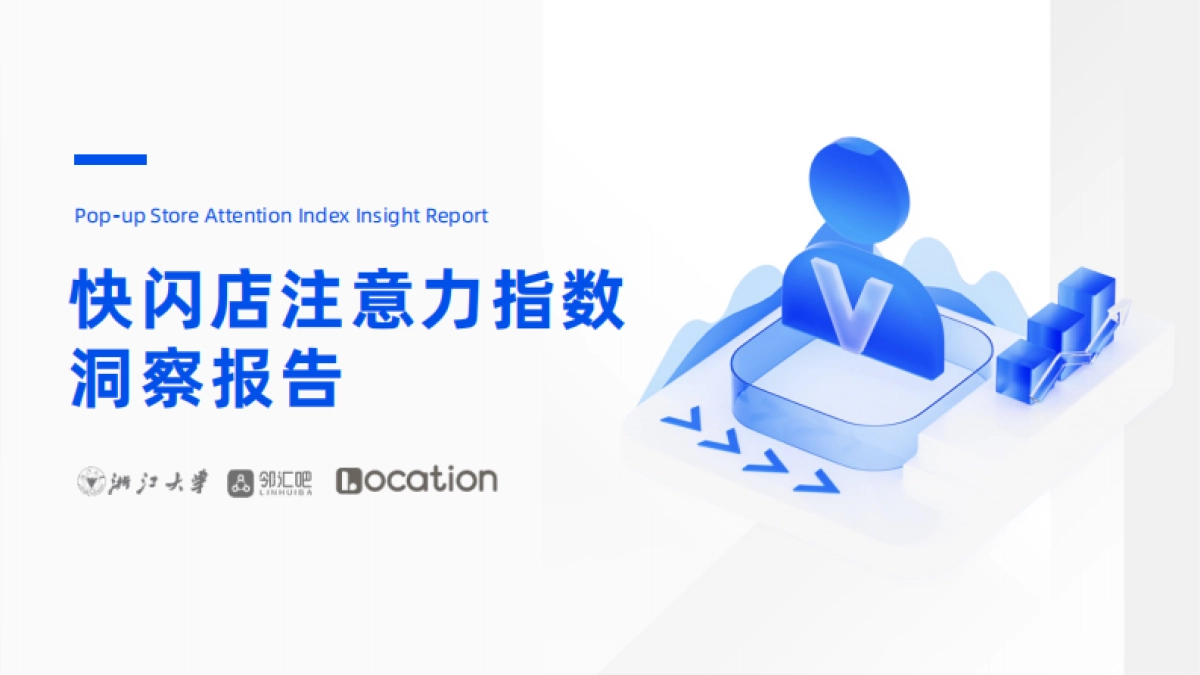 Location：快闪店注意力指数洞察报告_第1页