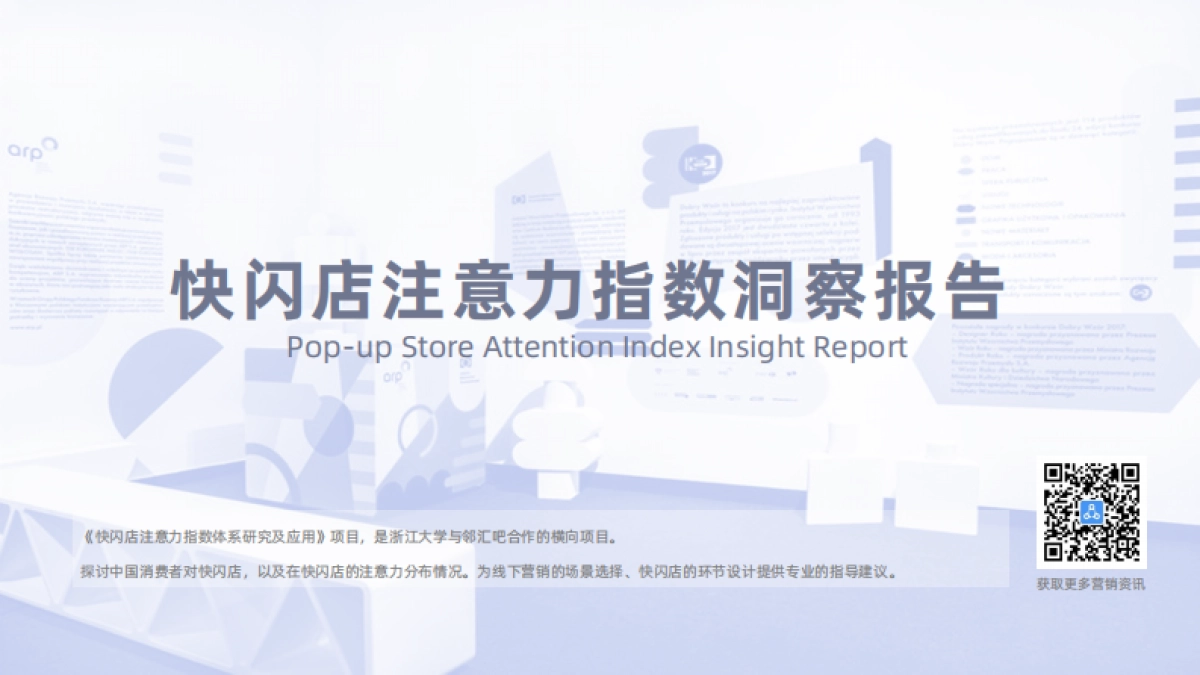 Location：快闪店注意力指数洞察报告_第2页