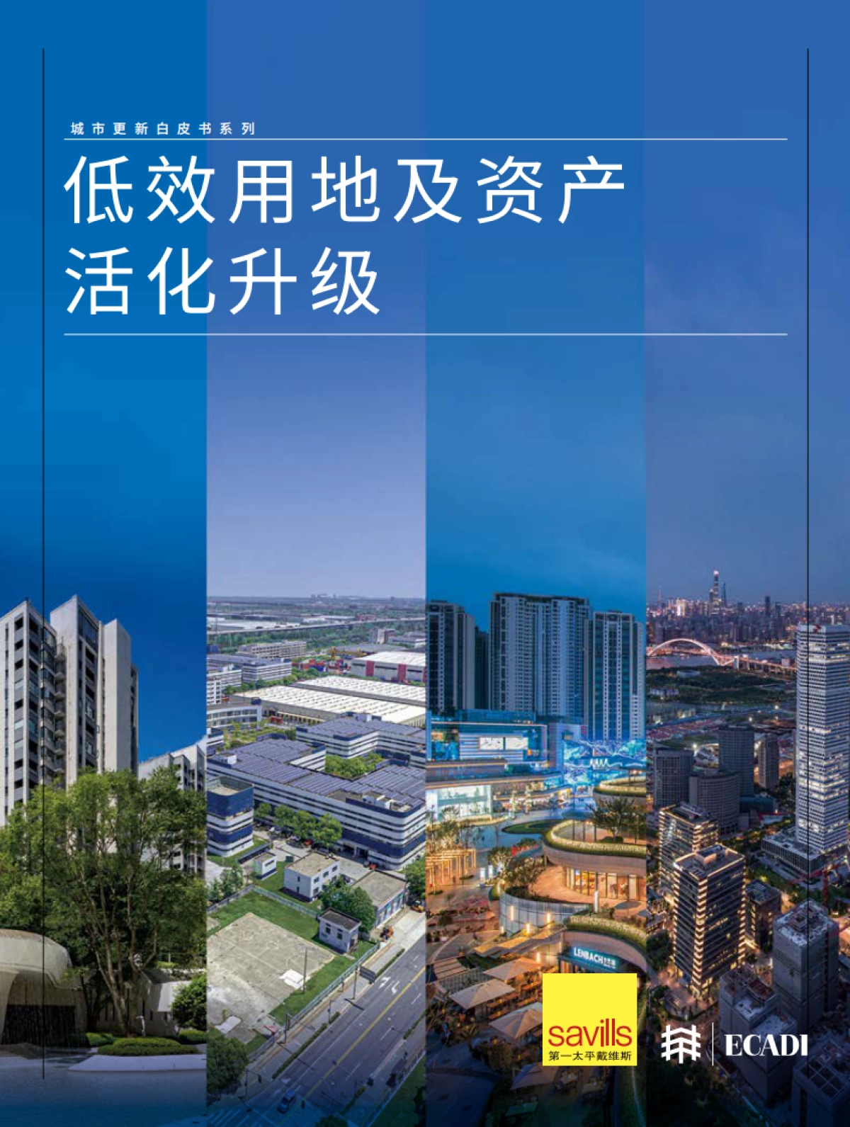 城市更新白皮书系列 - 低效用地及资产活化升级-第一太平戴维斯_第1页