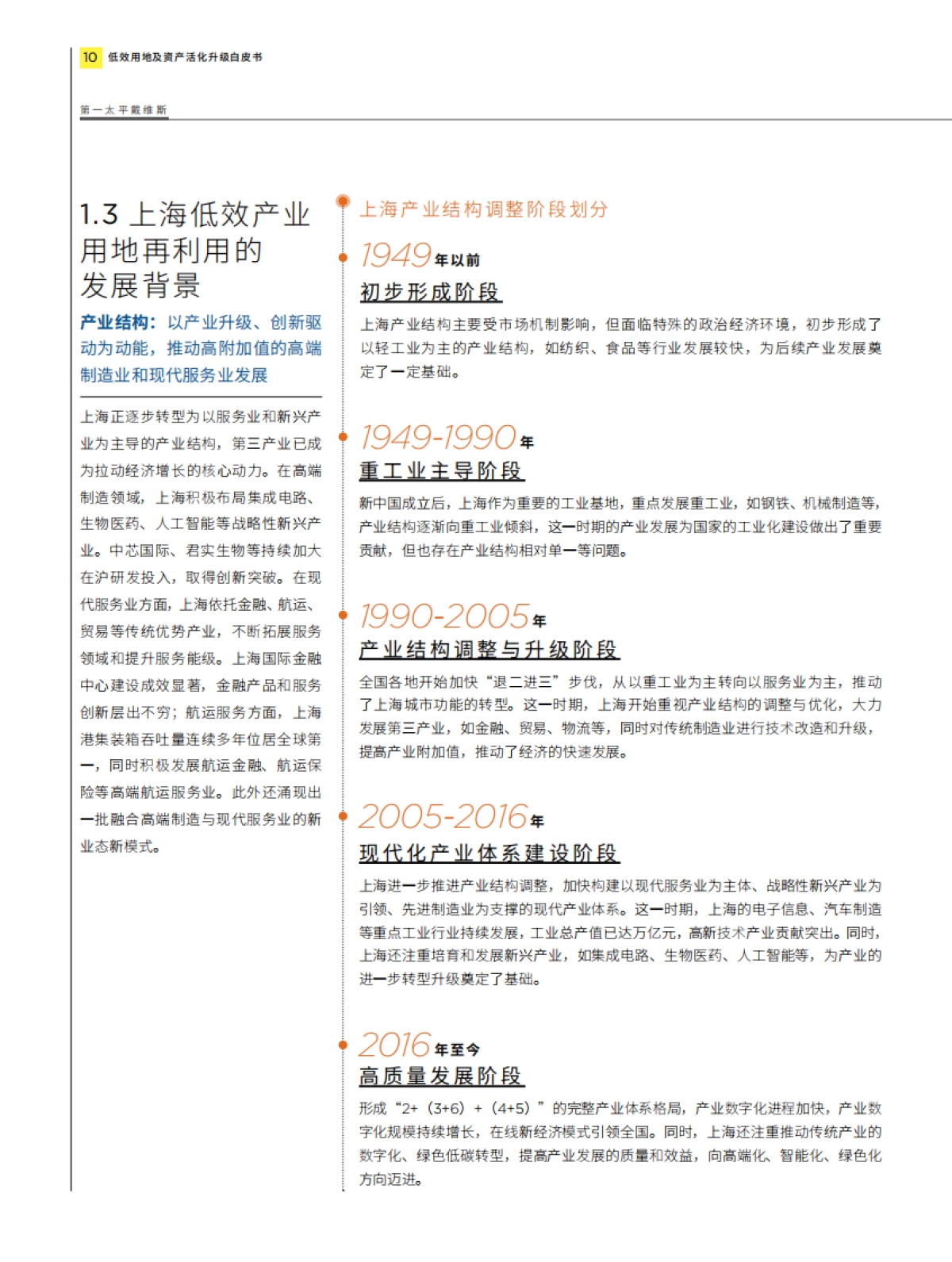 城市更新白皮书系列 - 低效用地及资产活化升级-第一太平戴维斯_第10页