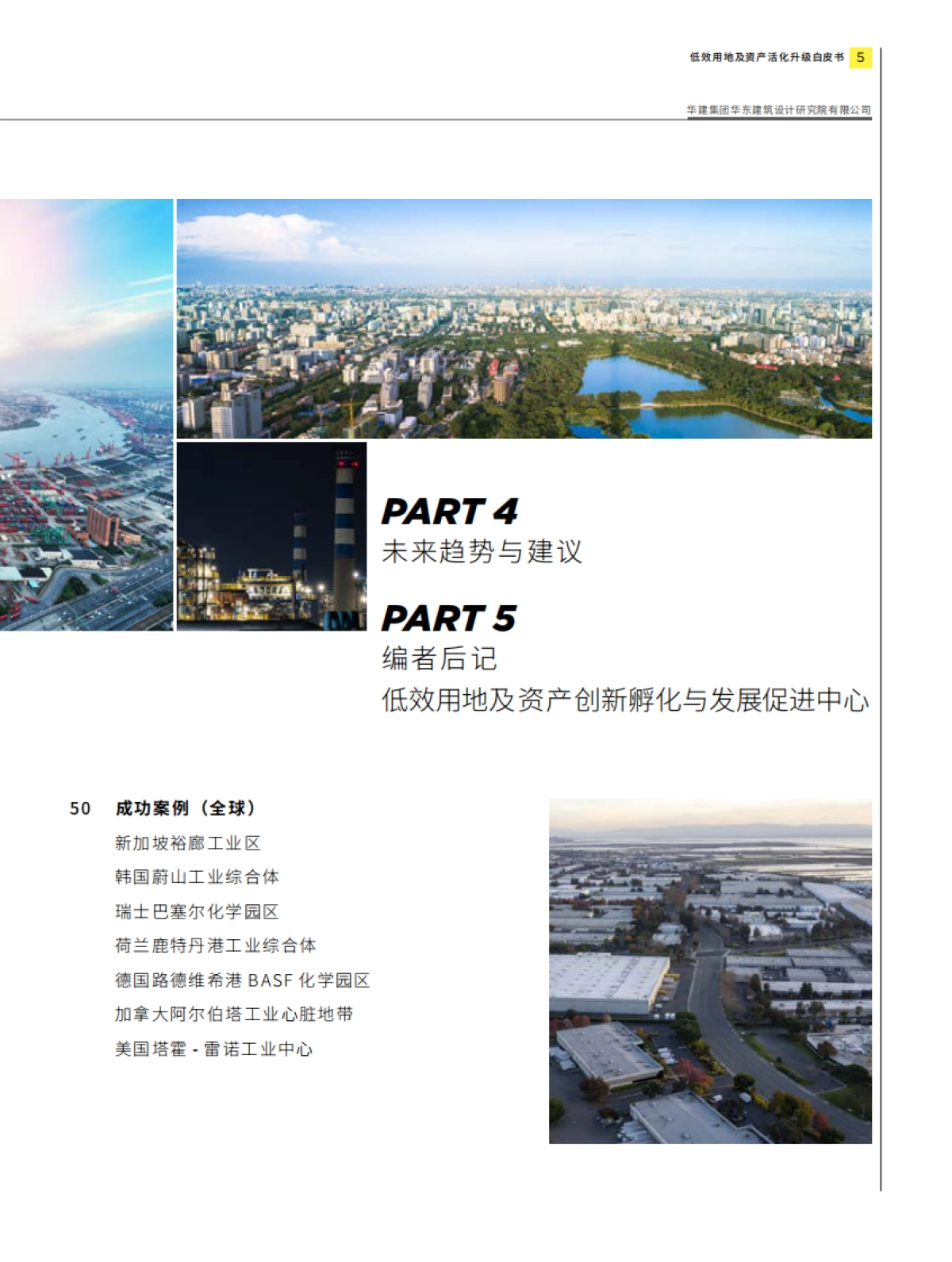 城市更新白皮书系列 - 低效用地及资产活化升级-第一太平戴维斯_第5页