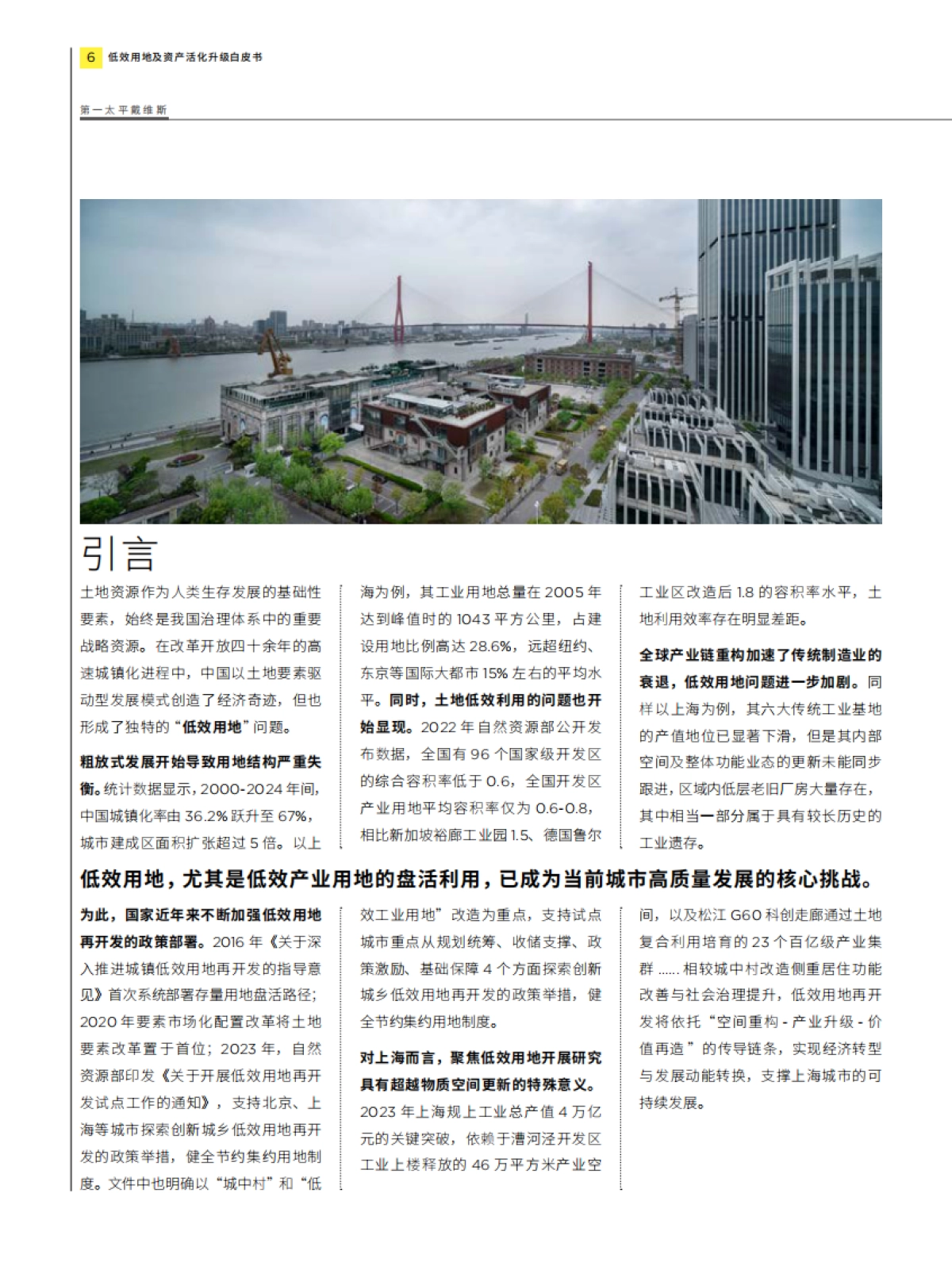 城市更新白皮书系列 - 低效用地及资产活化升级-第一太平戴维斯_第6页