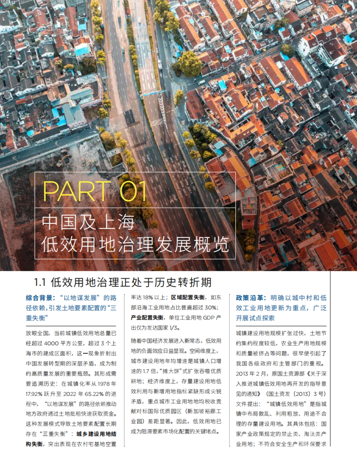 城市更新白皮书系列 - 低效用地及资产活化升级-第一太平戴维斯_第7页