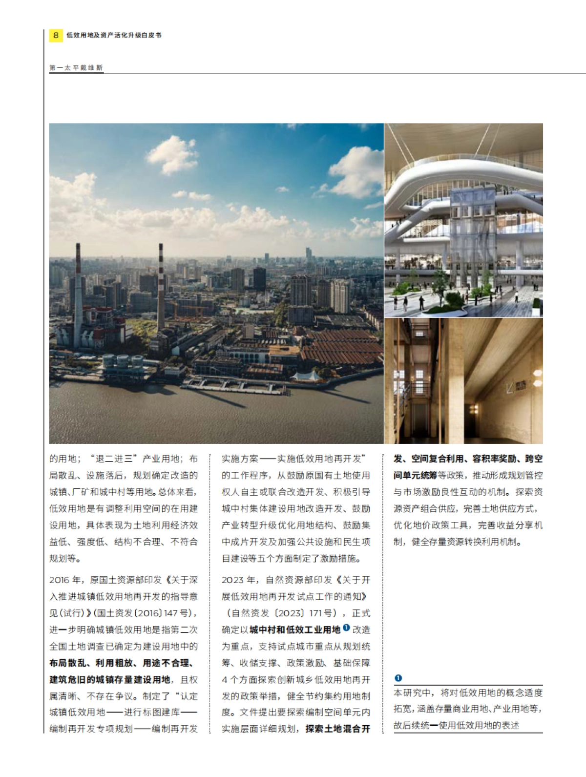 城市更新白皮书系列 - 低效用地及资产活化升级-第一太平戴维斯_第8页