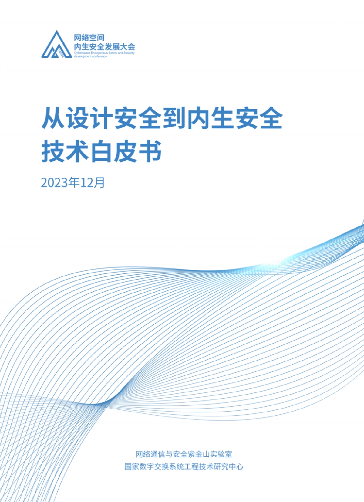 从设计安全到内生产安全技术白皮书-81页_第1页