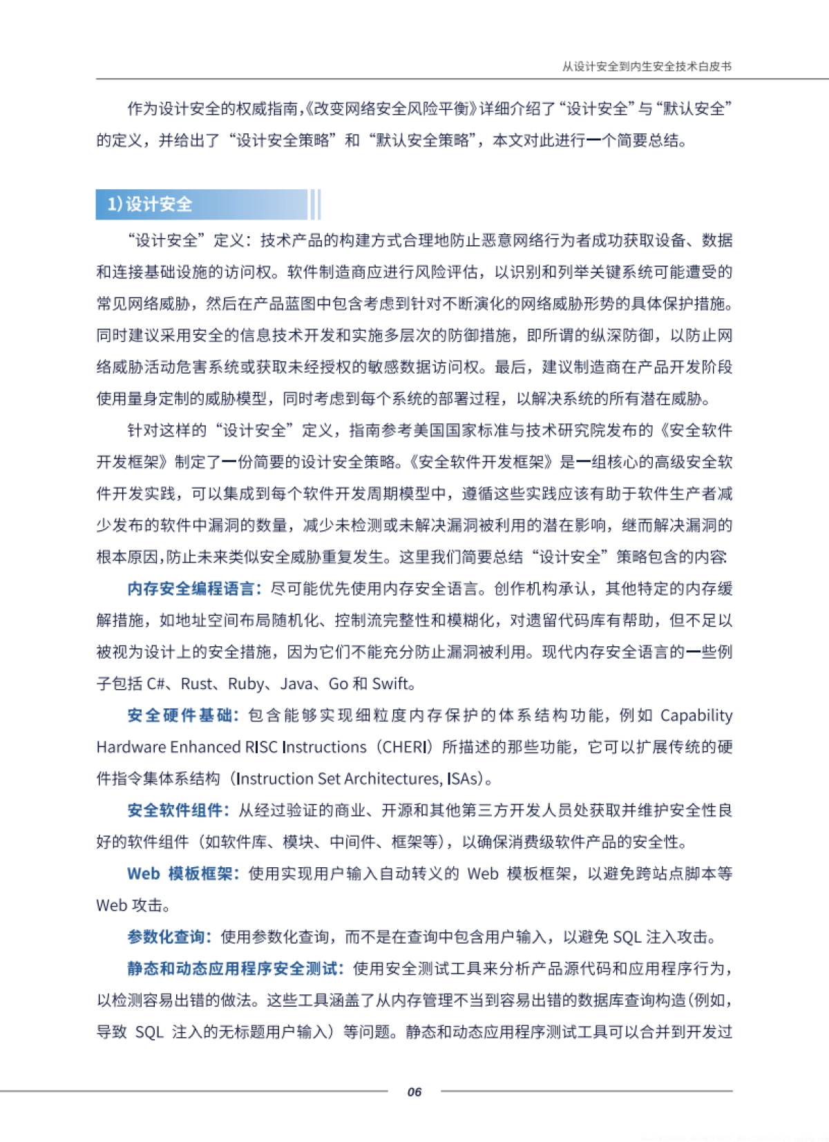 从设计安全到内生产安全技术白皮书-81页_第10页