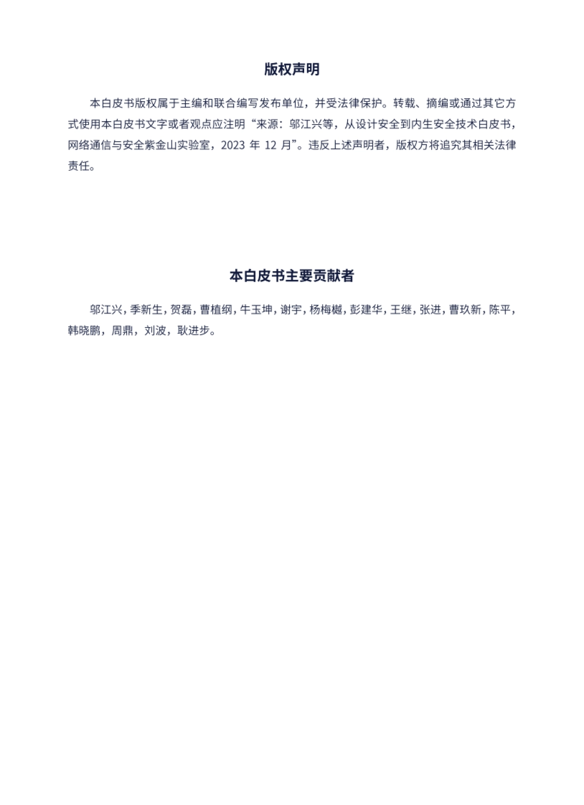 从设计安全到内生产安全技术白皮书-81页_第2页