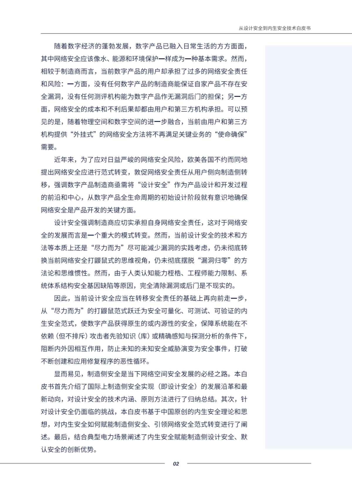 从设计安全到内生产安全技术白皮书-81页_第6页