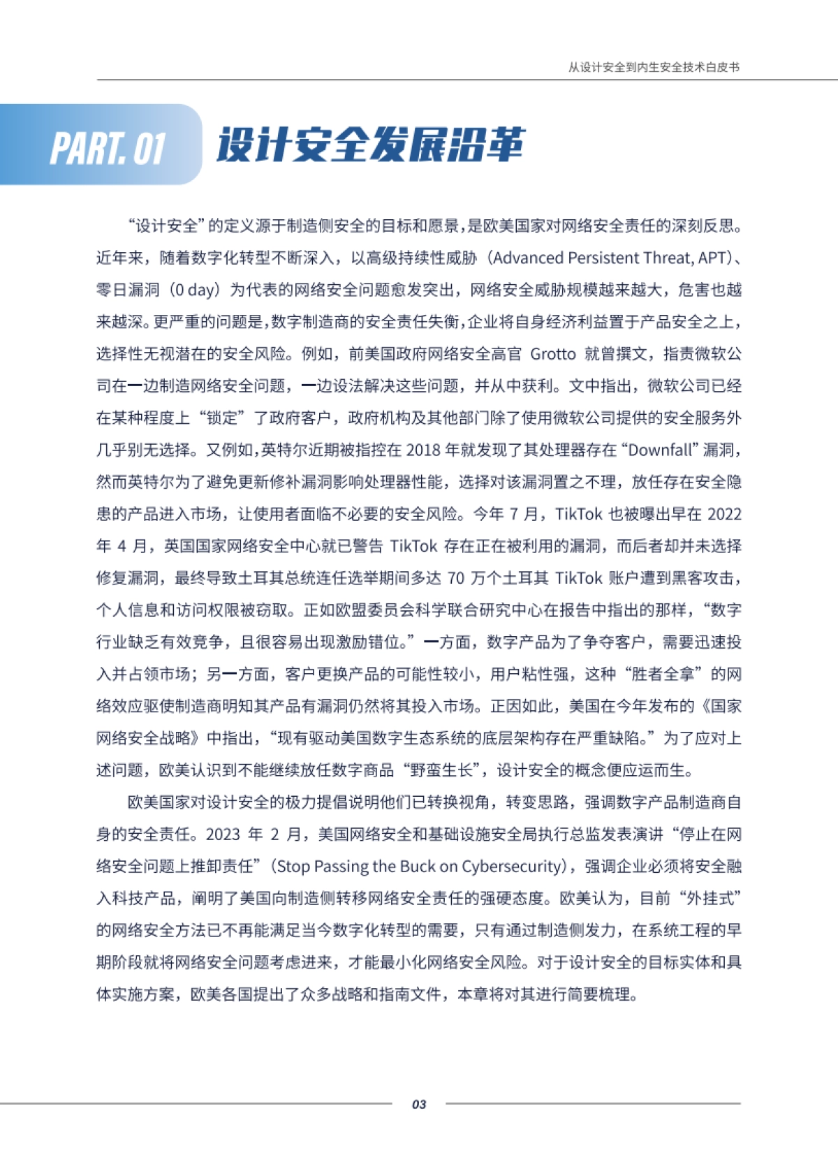 从设计安全到内生产安全技术白皮书-81页_第7页