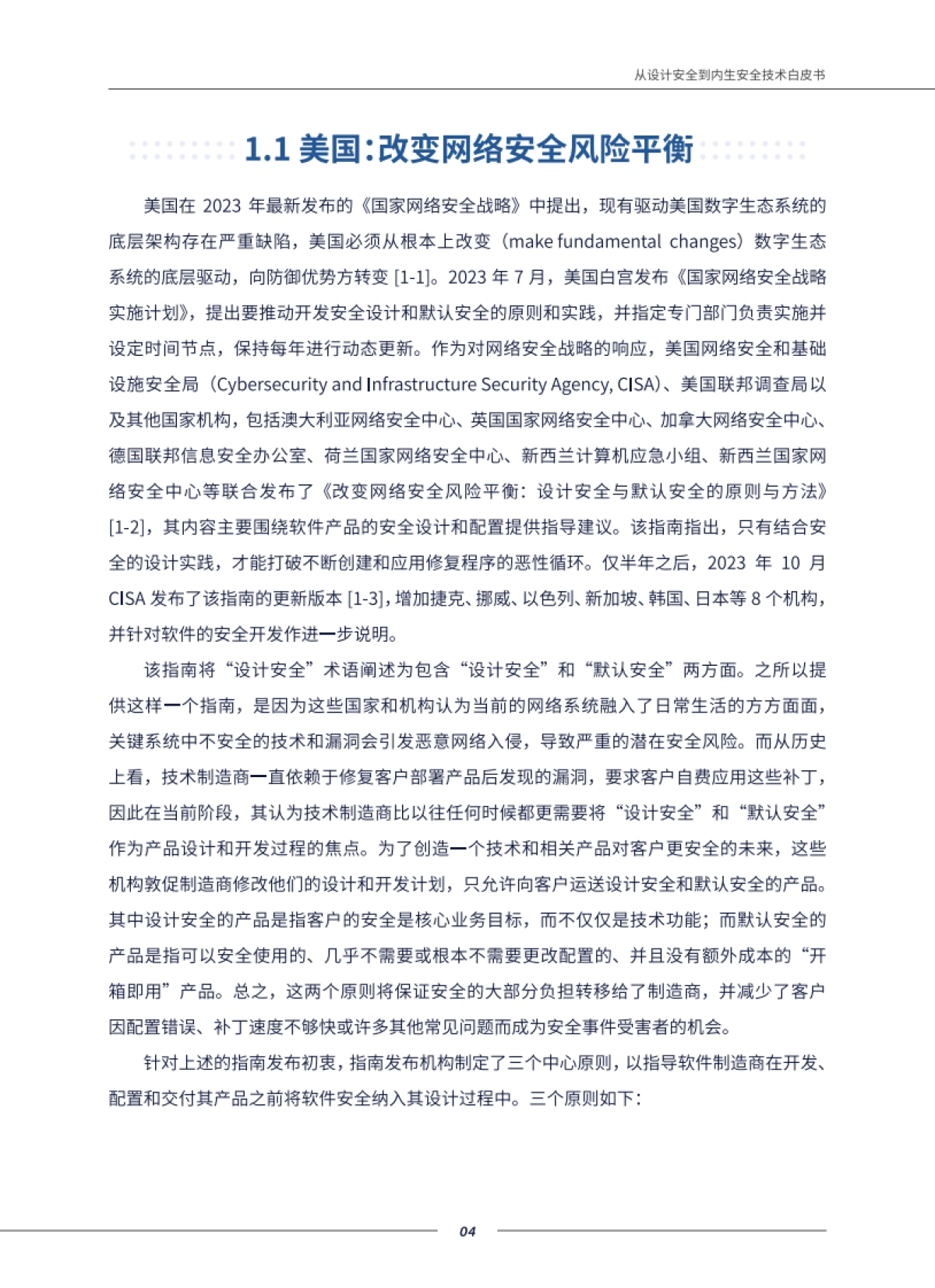 从设计安全到内生产安全技术白皮书-81页_第8页