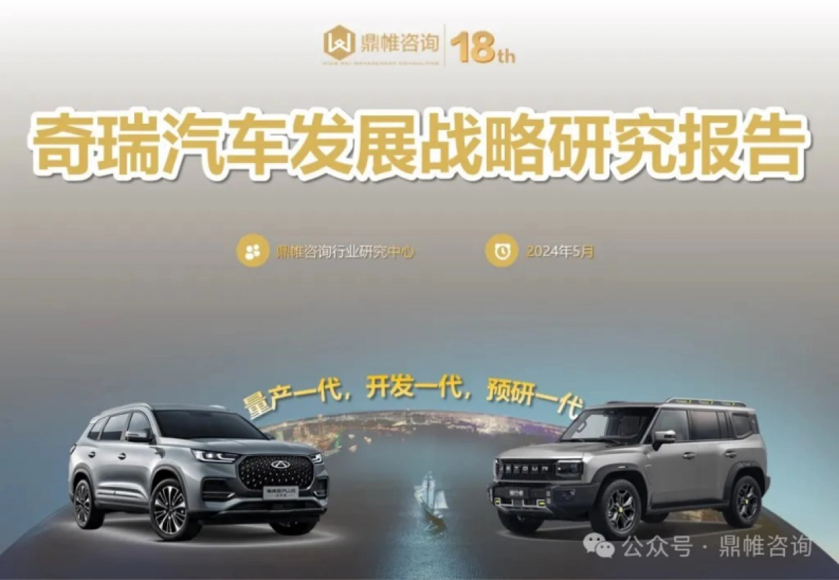 鼎帷咨询-奇瑞汽车发展战略研究报告-56页_第1页