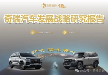 鼎帷咨询-奇瑞汽车发展战略研究报告-56页