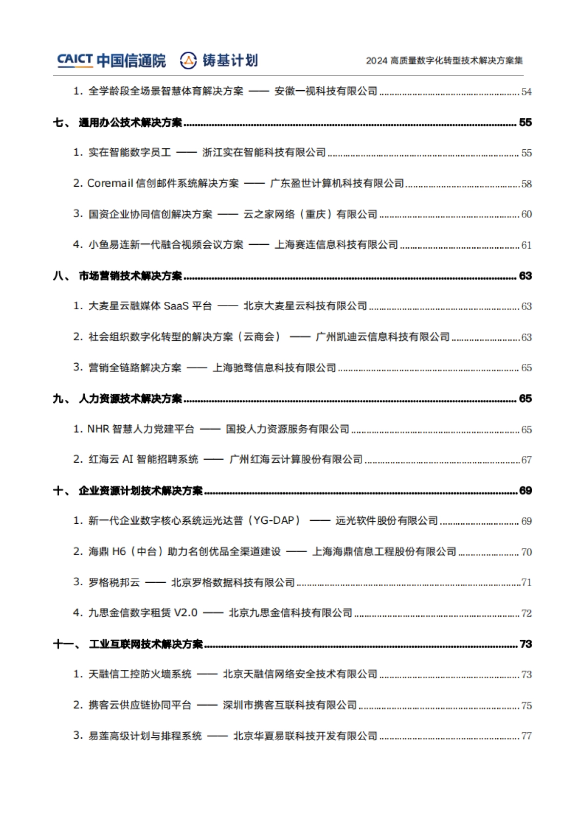 高质量数字化转型技术解决方案集（2024上半年度）-中国信通院_第5页