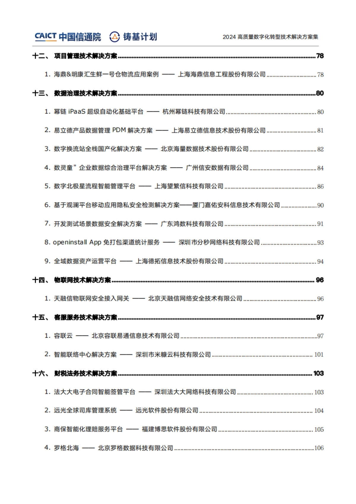 高质量数字化转型技术解决方案集（2024上半年度）-中国信通院_第6页