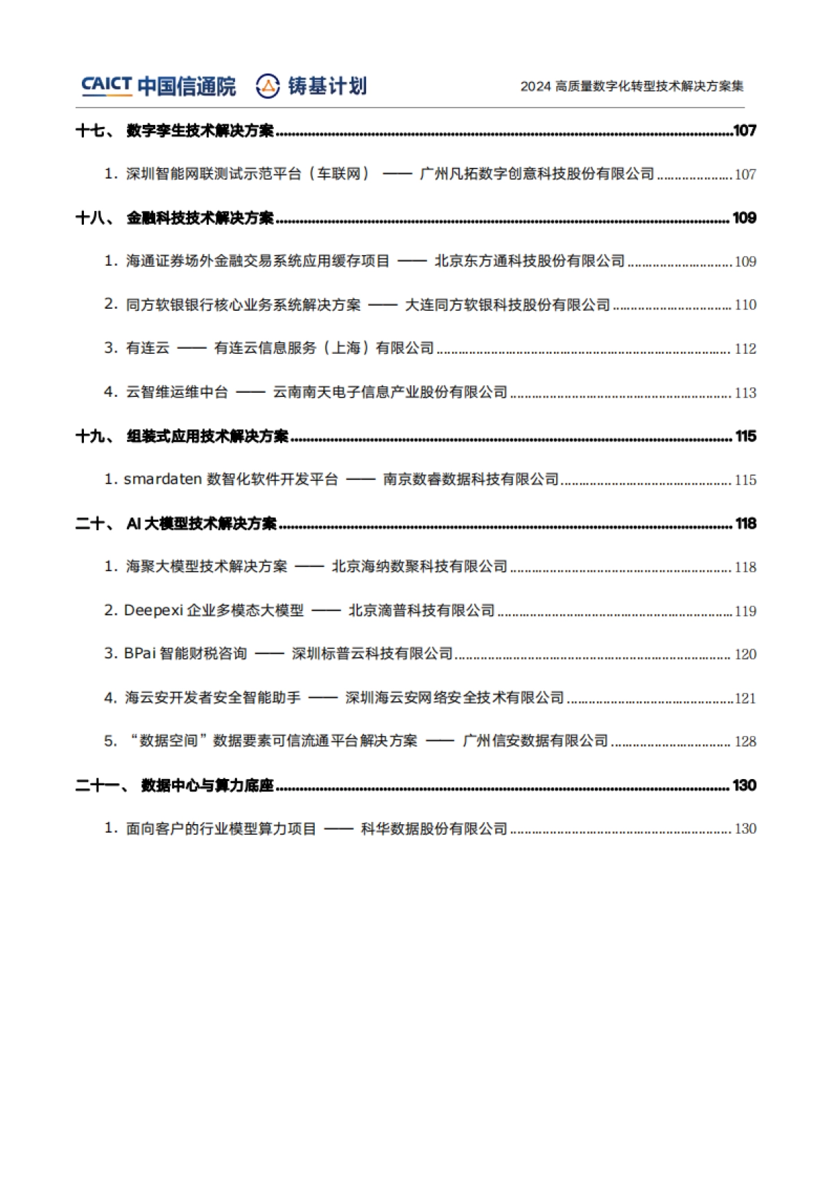高质量数字化转型技术解决方案集（2024上半年度）-中国信通院_第7页