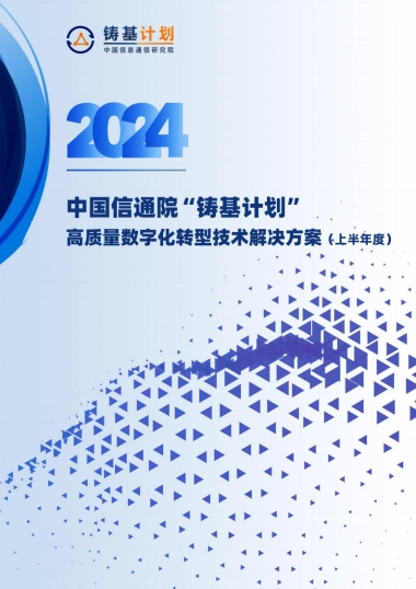 高质量数字化转型技术解决方案集（2024上半年度）-中国信通院