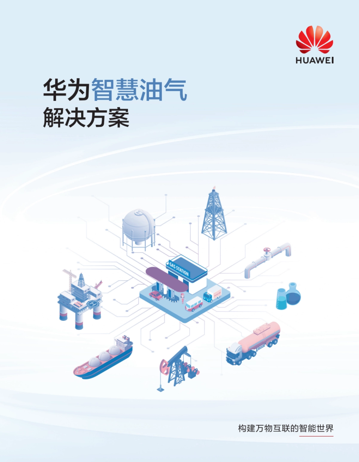 华为智慧油气解决方案-华为_第1页