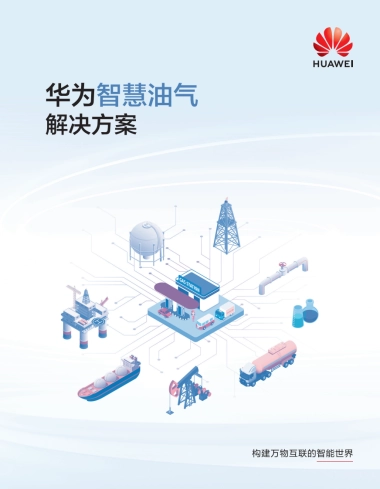 华为智慧油气解决方案-华为
