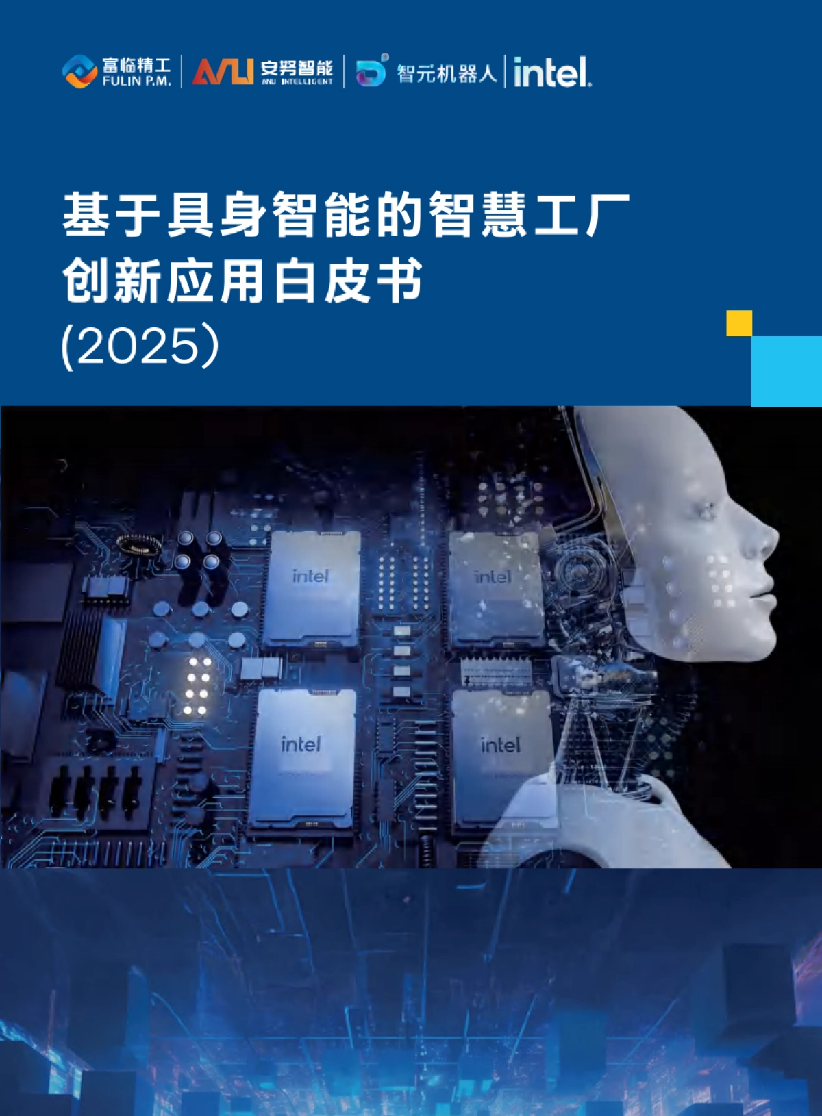 基于具身智能的智慧工厂创新应用白皮书(2025)-富临精工_第1页