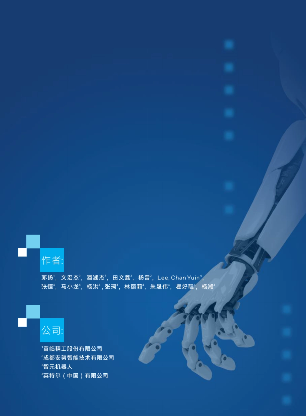 基于具身智能的智慧工厂创新应用白皮书(2025)-富临精工_第2页