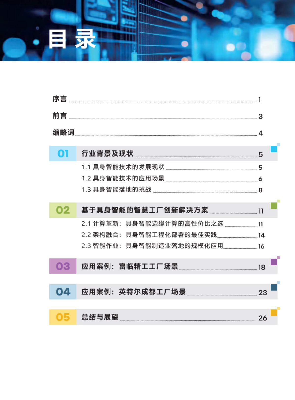 基于具身智能的智慧工厂创新应用白皮书(2025)-富临精工_第3页