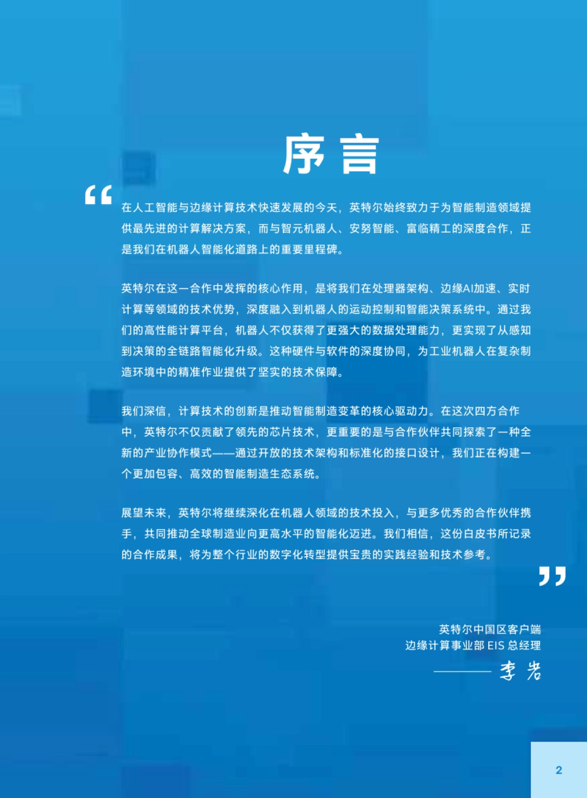 基于具身智能的智慧工厂创新应用白皮书(2025)-富临精工_第5页