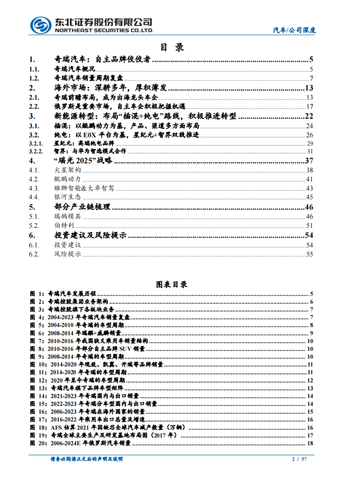 奇瑞汽车行业深度报告：出海持续增长，新能源转型高弹性_第2页