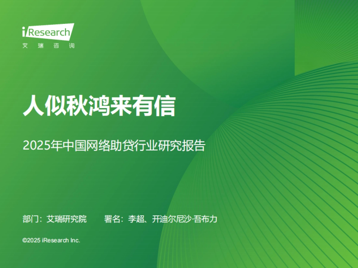 人似秋鸿来有信-2025年中国网络助贷行业研究报告-艾瑞咨询_第1页