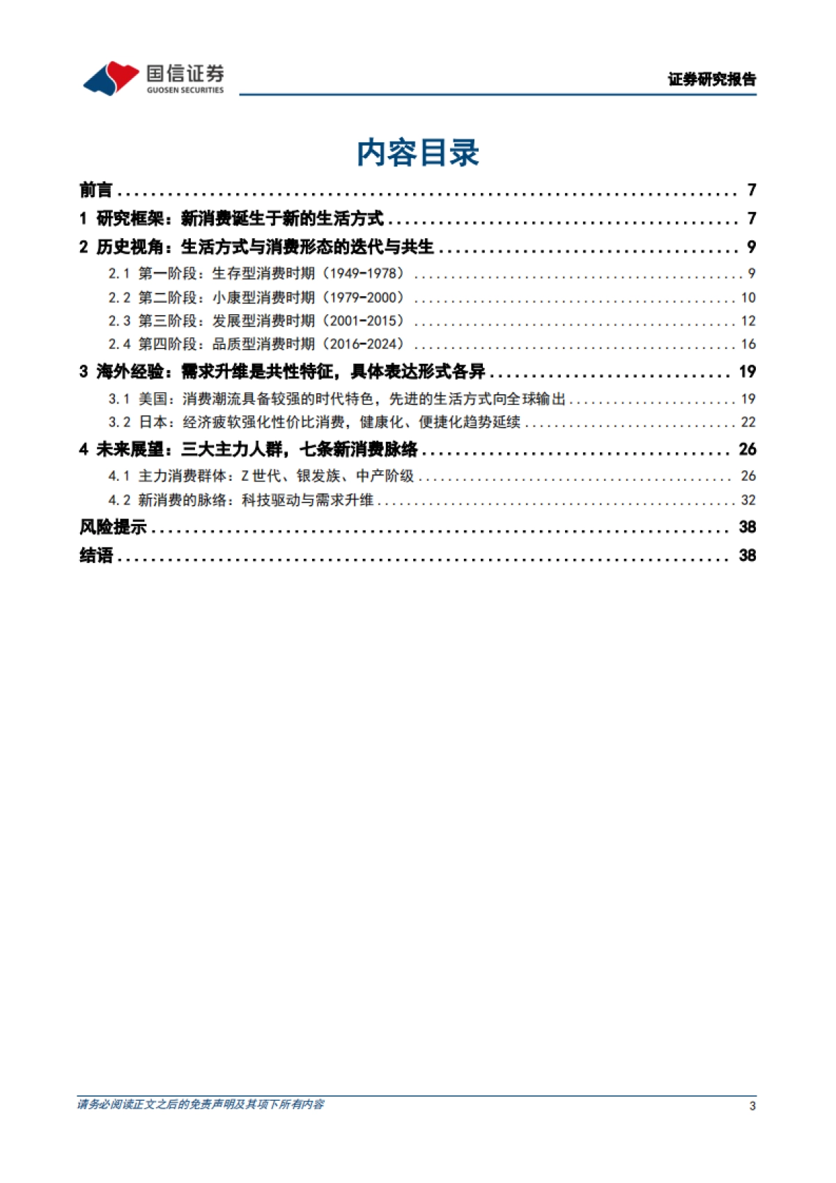 食品饮料行业深度报告：新消费研究之一：生活方式重塑消费场景，新消费方兴未艾-国信证券_第3页