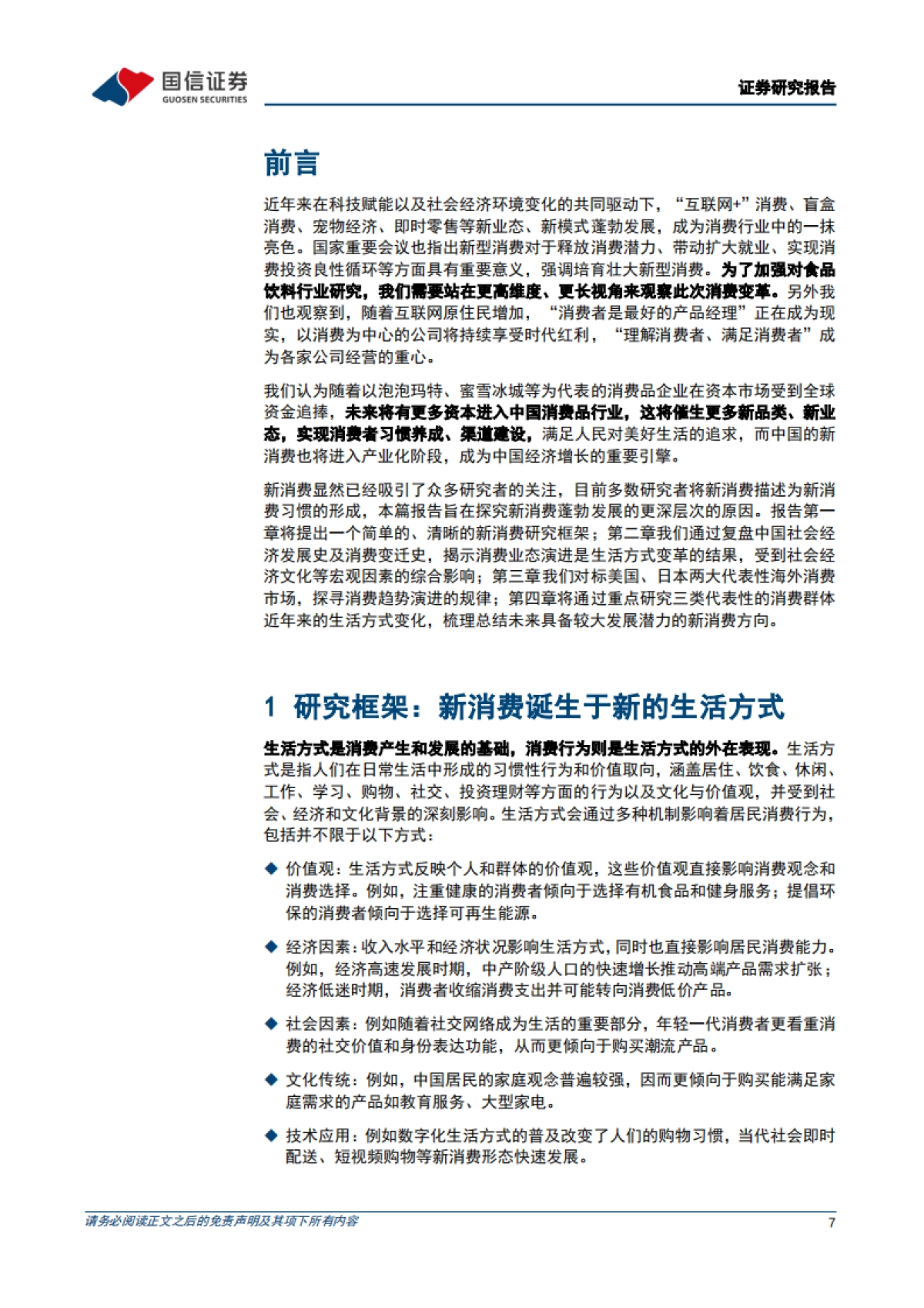 食品饮料行业深度报告：新消费研究之一：生活方式重塑消费场景，新消费方兴未艾-国信证券_第7页